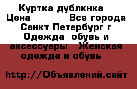 Куртка(дублкнка) › Цена ­ 2 300 - Все города, Санкт-Петербург г. Одежда, обувь и аксессуары » Женская одежда и обувь   